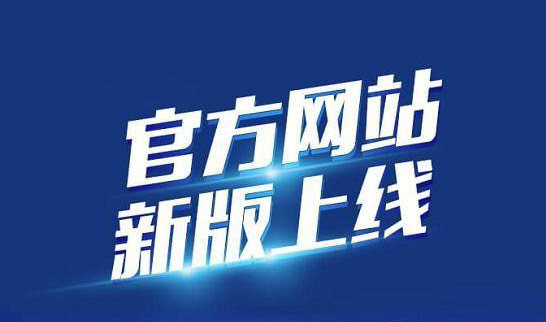 新版企業(yè)官網(wǎng)于2020年10月19日正式上線(xiàn)啦！